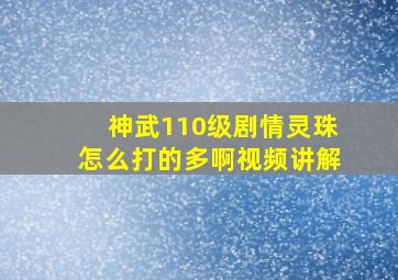 神武110级剧情灵珠怎么打的多啊视频讲解