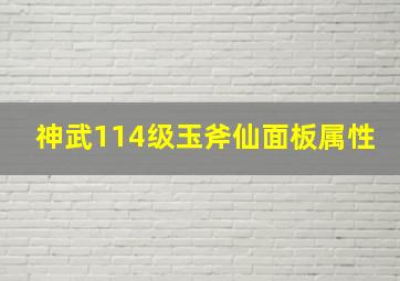 神武114级玉斧仙面板属性