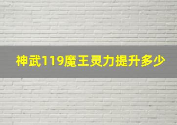 神武119魔王灵力提升多少