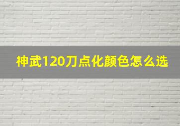 神武120刀点化颜色怎么选