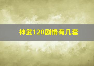 神武120剧情有几套