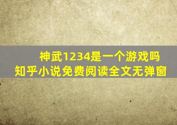 神武1234是一个游戏吗知乎小说免费阅读全文无弹窗