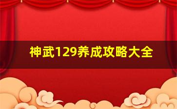 神武129养成攻略大全