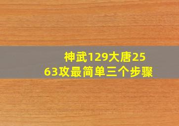 神武129大唐2563攻最简单三个步骤