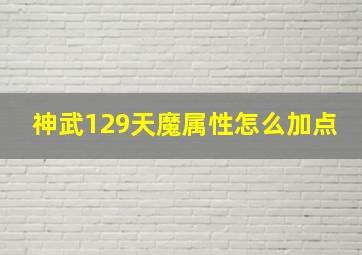 神武129天魔属性怎么加点