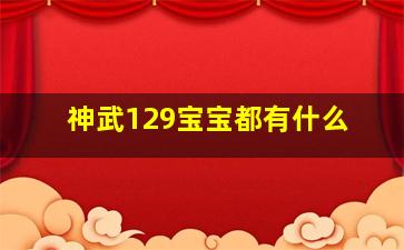 神武129宝宝都有什么