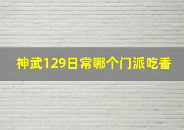 神武129日常哪个门派吃香