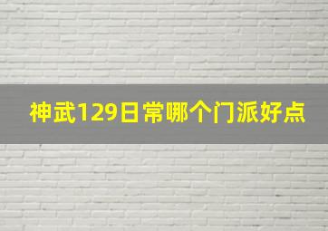 神武129日常哪个门派好点