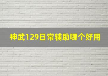 神武129日常辅助哪个好用