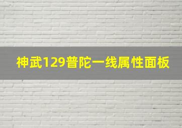 神武129普陀一线属性面板