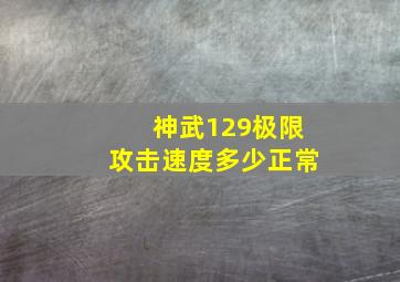 神武129极限攻击速度多少正常