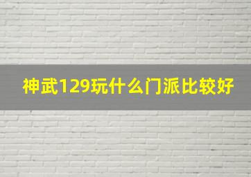 神武129玩什么门派比较好