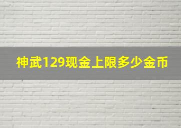 神武129现金上限多少金币