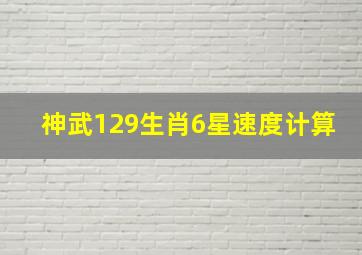 神武129生肖6星速度计算