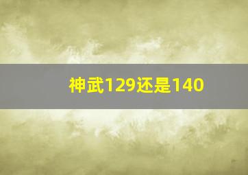 神武129还是140