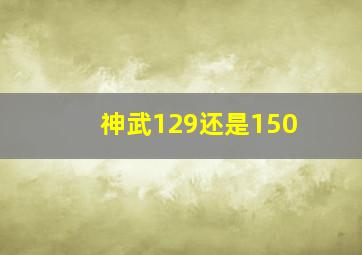 神武129还是150