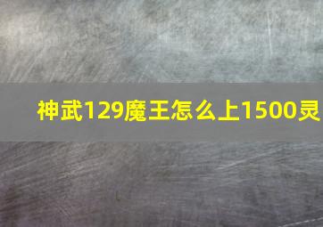 神武129魔王怎么上1500灵