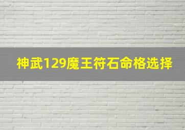 神武129魔王符石命格选择