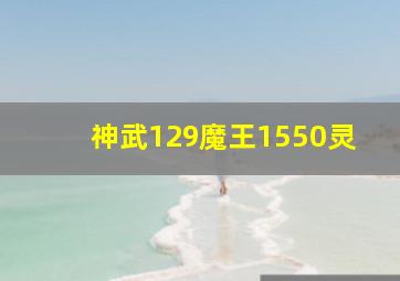 神武129魔王1550灵