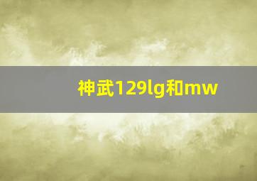 神武129lg和mw