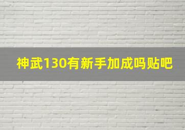 神武130有新手加成吗贴吧