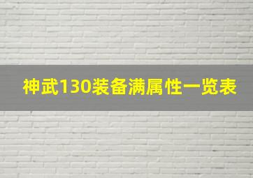 神武130装备满属性一览表