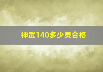 神武140多少灵合格