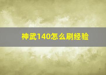 神武140怎么刷经验