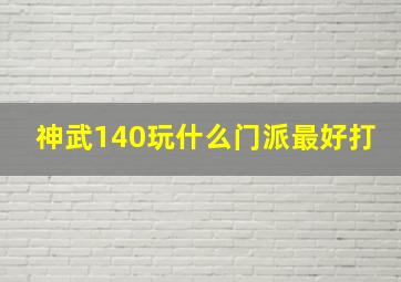 神武140玩什么门派最好打