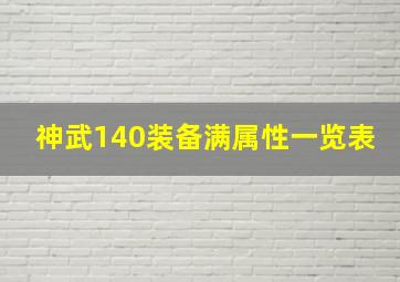 神武140装备满属性一览表