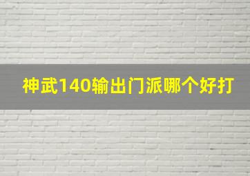 神武140输出门派哪个好打