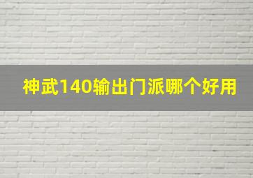 神武140输出门派哪个好用