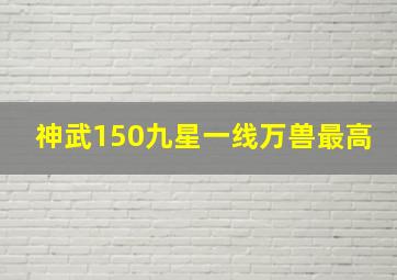 神武150九星一线万兽最高