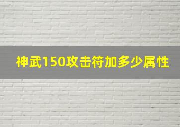 神武150攻击符加多少属性