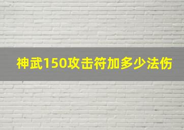 神武150攻击符加多少法伤