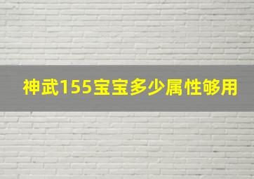 神武155宝宝多少属性够用