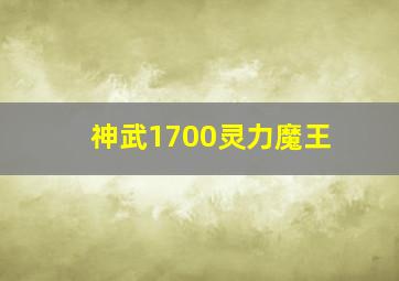 神武1700灵力魔王