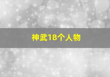 神武18个人物