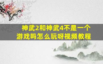 神武2和神武4不是一个游戏吗怎么玩呀视频教程