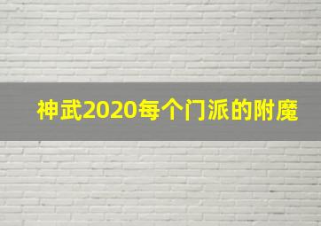 神武2020每个门派的附魔