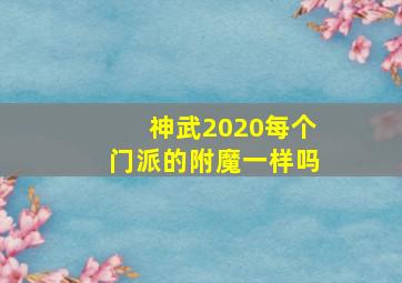 神武2020每个门派的附魔一样吗