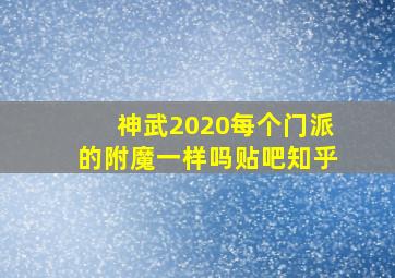 神武2020每个门派的附魔一样吗贴吧知乎