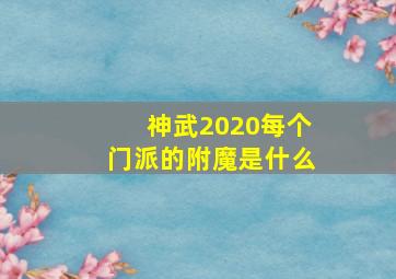 神武2020每个门派的附魔是什么