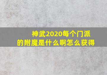 神武2020每个门派的附魔是什么啊怎么获得