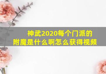 神武2020每个门派的附魔是什么啊怎么获得视频