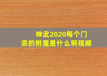 神武2020每个门派的附魔是什么啊视频