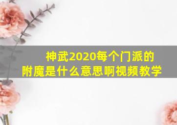 神武2020每个门派的附魔是什么意思啊视频教学