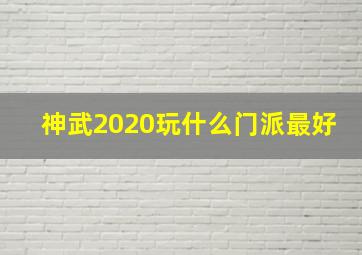 神武2020玩什么门派最好