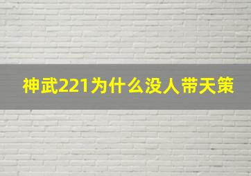 神武221为什么没人带天策