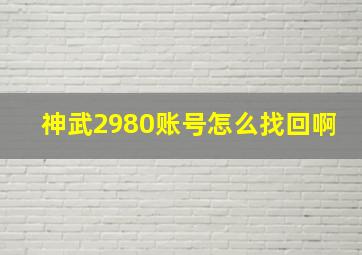 神武2980账号怎么找回啊